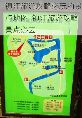 镇江旅游攻略必玩的景点地图_镇江旅游攻略景点必去