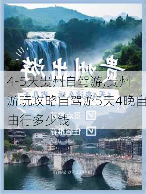 4-5天贵州自驾游,贵州游玩攻略自驾游5天4晚自由行多少钱