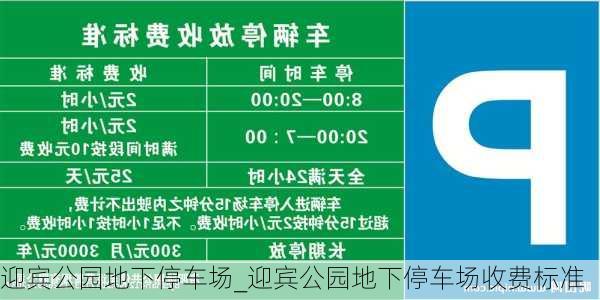 迎宾公园地下停车场_迎宾公园地下停车场收费标准