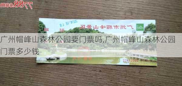 广州帽峰山森林公园要门票吗,广州帽峰山森林公园门票多少钱