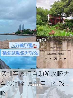 深圳至厦门自助游攻略大全,深圳到厦门自由行攻略