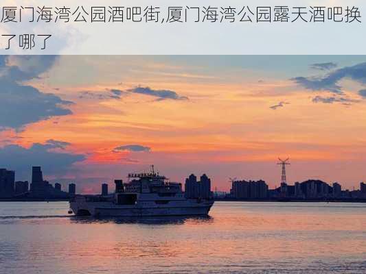 厦门海湾公园酒吧街,厦门海湾公园露天酒吧换了哪了