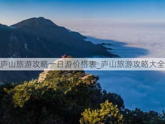 庐山旅游攻略一日游价格表_庐山旅游攻略大全