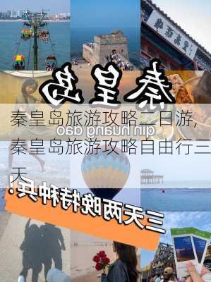 秦皇岛旅游攻略二日游,秦皇岛旅游攻略自由行三天