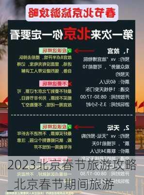 2023北京春节旅游攻略_北京春节期间旅游