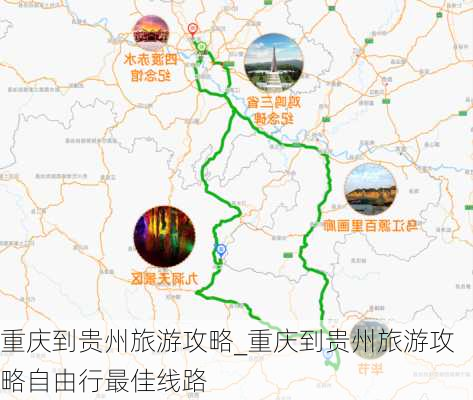 重庆到贵州旅游攻略_重庆到贵州旅游攻略自由行最佳线路