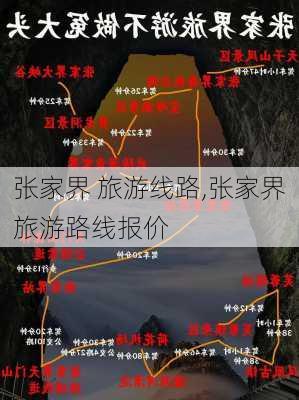 张家界 旅游线路,张家界旅游路线报价