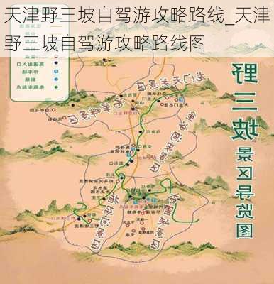 天津野三坡自驾游攻略路线_天津野三坡自驾游攻略路线图