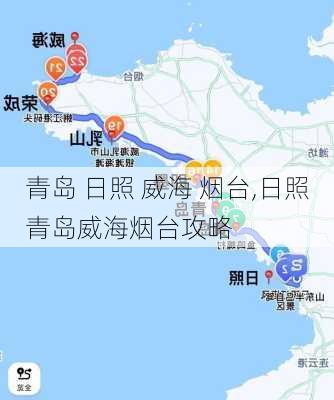 青岛 日照 威海 烟台,日照青岛威海烟台攻略