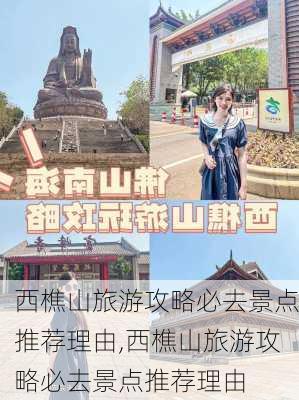 西樵山旅游攻略必去景点推荐理由,西樵山旅游攻略必去景点推荐理由