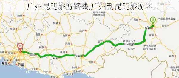 广州昆明旅游路线,广州到昆明旅游团