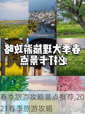 春季旅游攻略景点推荐,2021春季旅游攻略