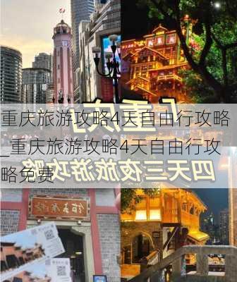 重庆旅游攻略4天自由行攻略_重庆旅游攻略4天自由行攻略免费