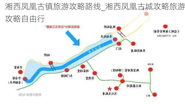 湘西凤凰古镇旅游攻略路线_湘西凤凰古城攻略旅游攻略自由行