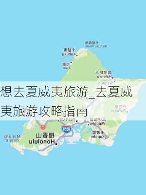 想去夏威夷旅游_去夏威夷旅游攻略指南