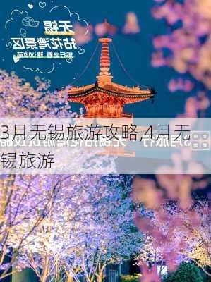 3月无锡旅游攻略,4月无锡旅游