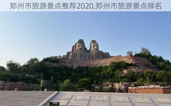 郑州市旅游景点推荐2020,郑州市旅游景点排名