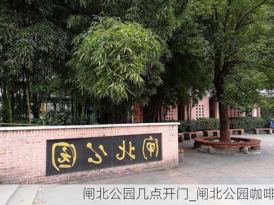 闸北公园几点开门_闸北公园咖啡