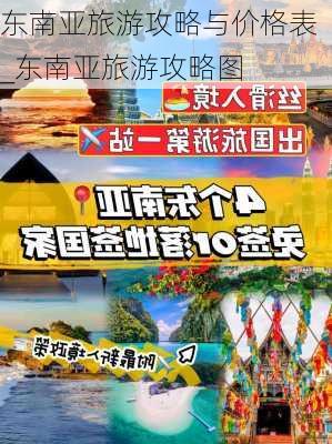 东南亚旅游攻略与价格表_东南亚旅游攻略图