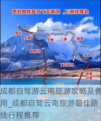 成都自驾游云南旅游攻略及费用_成都自驾云南旅游最佳路线行程推荐