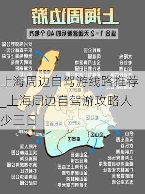 上海周边自驾游线路推荐_上海周边自驾游攻略人少三日