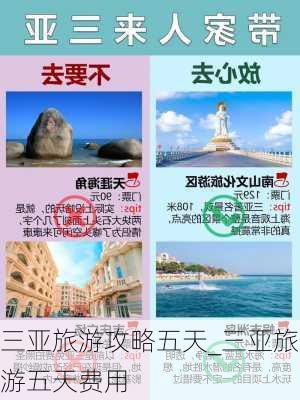 三亚旅游攻略五天_三亚旅游五天费用