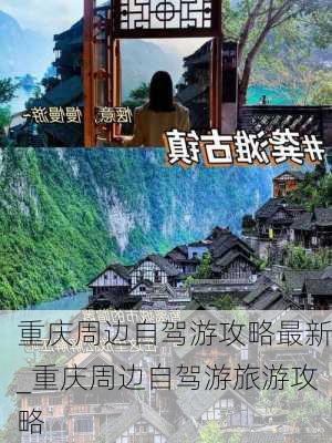 重庆周边自驾游攻略最新_重庆周边自驾游旅游攻略