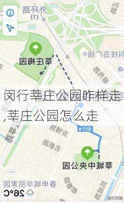 闵行莘庄公园咋样走,莘庄公园怎么走