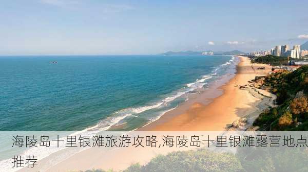 海陵岛十里银滩旅游攻略,海陵岛十里银滩露营地点推荐