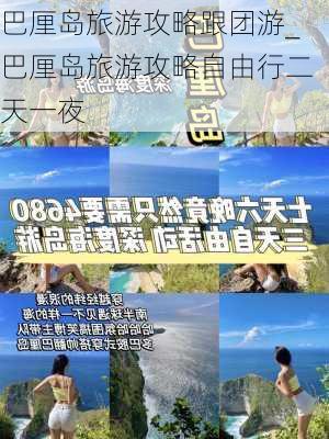 巴厘岛旅游攻略跟团游_巴厘岛旅游攻略自由行二天一夜