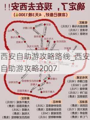 西安自助游攻略路线_西安自助游攻略2007