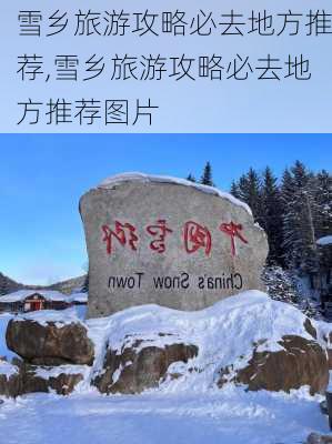 雪乡旅游攻略必去地方推荐,雪乡旅游攻略必去地方推荐图片