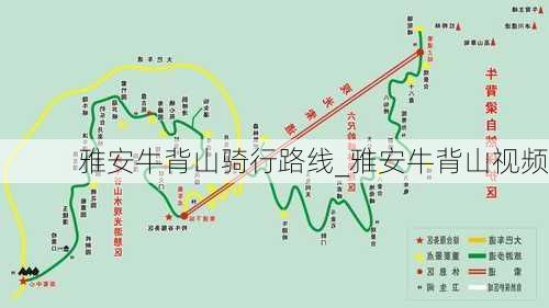 雅安牛背山骑行路线_雅安牛背山视频