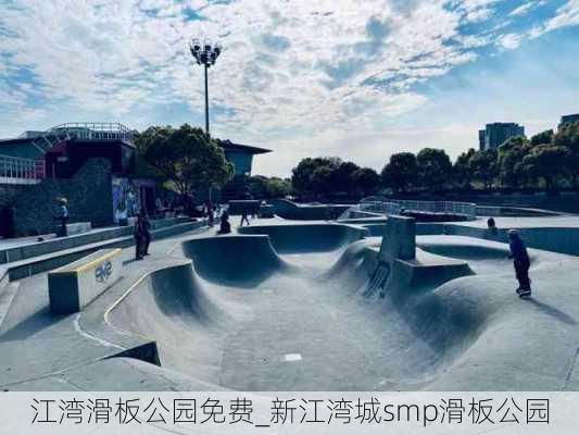 江湾滑板公园免费_新江湾城smp滑板公园