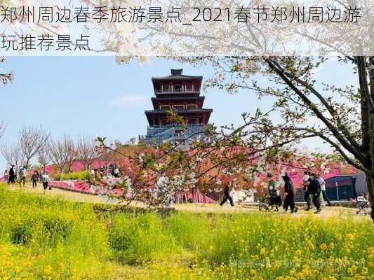 郑州周边春季旅游景点_2021春节郑州周边游玩推荐景点