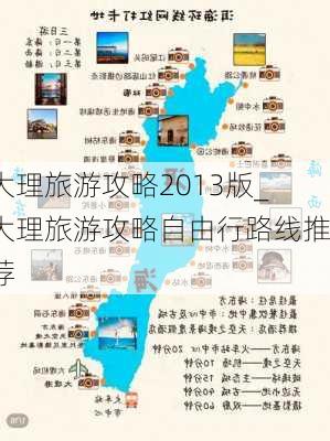 大理旅游攻略2013版_大理旅游攻略自由行路线推荐