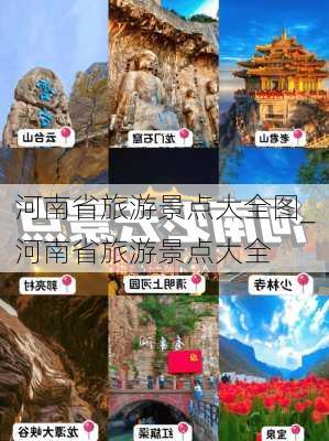 河南省旅游景点大全图_河南省旅游景点大全