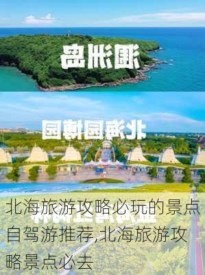 北海旅游攻略必玩的景点自驾游推荐,北海旅游攻略景点必去