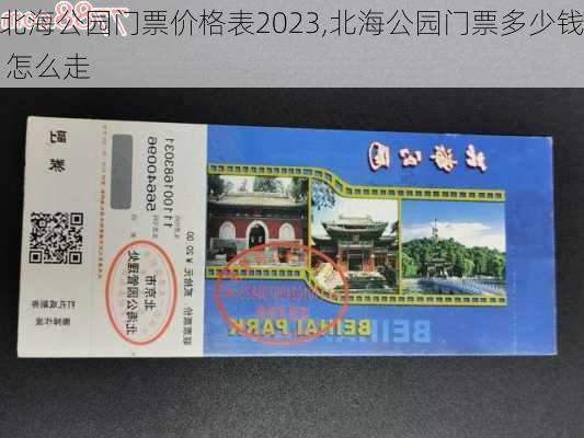 北海公园门票价格表2023,北海公园门票多少钱 怎么走