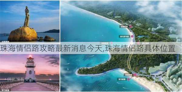 珠海情侣路攻略最新消息今天,珠海情侣路具体位置