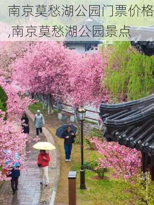 南京莫愁湖公园门票价格,南京莫愁湖公园景点