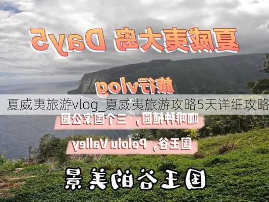 夏威夷旅游vlog_夏威夷旅游攻略5天详细攻略