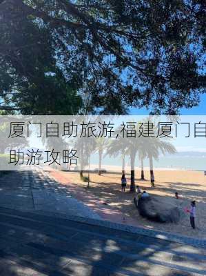 厦门自助旅游,福建厦门自助游攻略