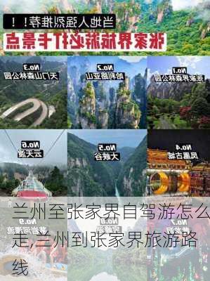 兰州至张家界自驾游怎么走,兰州到张家界旅游路线