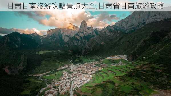 甘肃甘南旅游攻略景点大全,甘肃省甘南旅游攻略