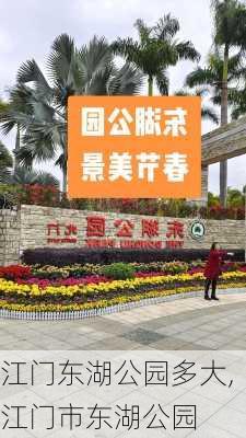 江门东湖公园多大,江门市东湖公园