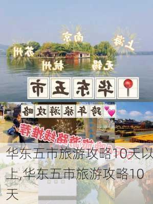 华东五市旅游攻略10天以上,华东五市旅游攻略10天