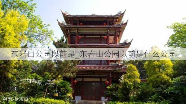 东岩山公园以前是_东岩山公园以前是什么公园