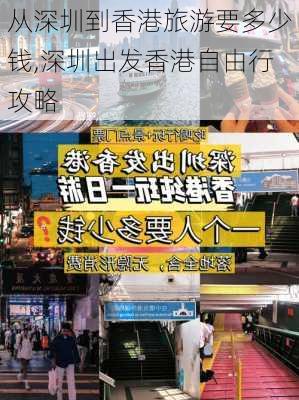 从深圳到香港旅游要多少钱,深圳出发香港自由行攻略