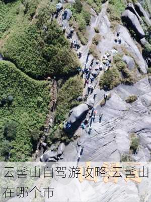 云髻山自驾游攻略,云髻山在哪个市